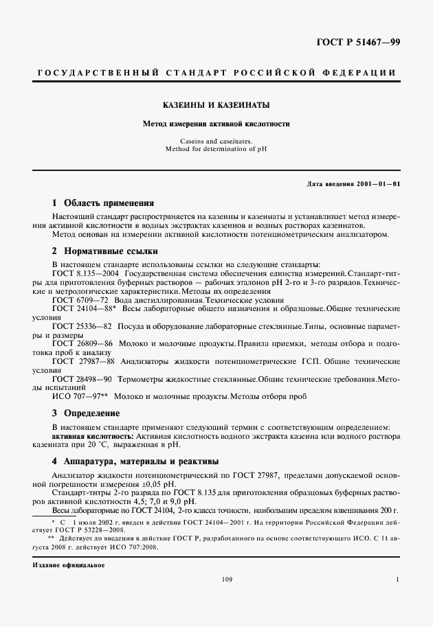 Страница 3 ГОСТ Р 51467-99