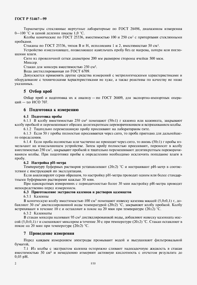 Страница 4 ГОСТ Р 51467-99