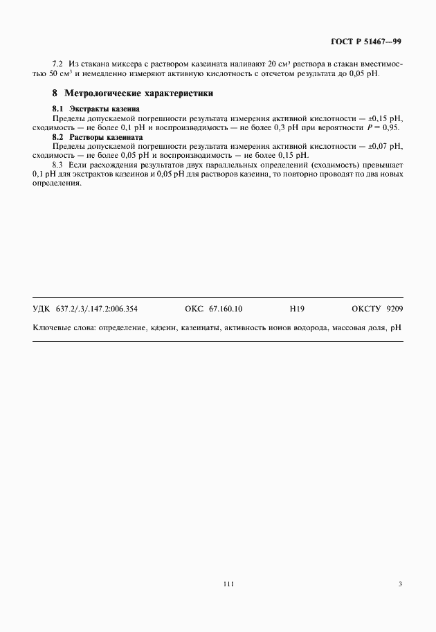 Страница 5 ГОСТ Р 51467-99