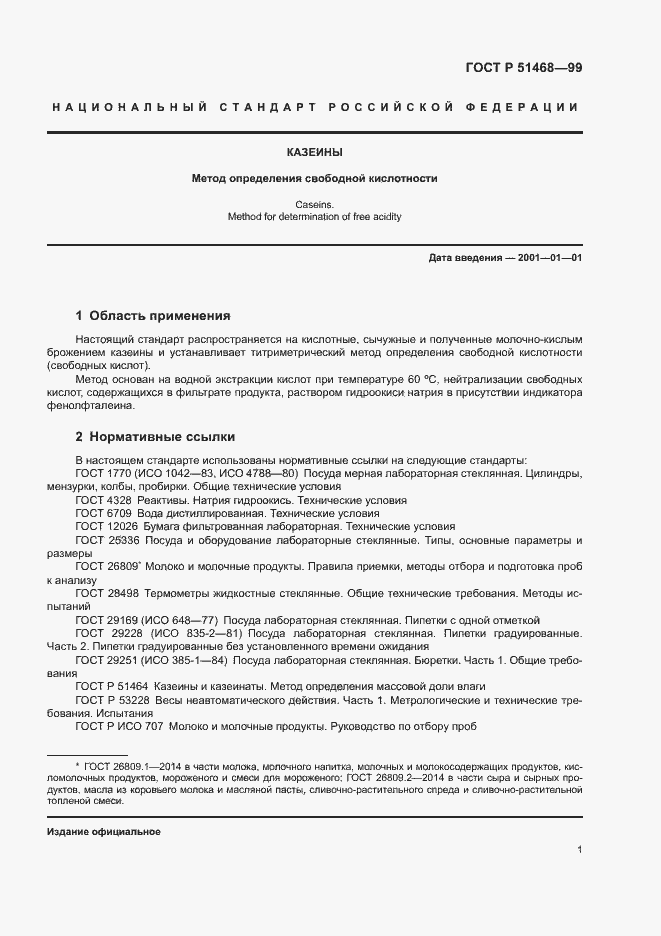 Страница 3 ГОСТ Р 51468-99