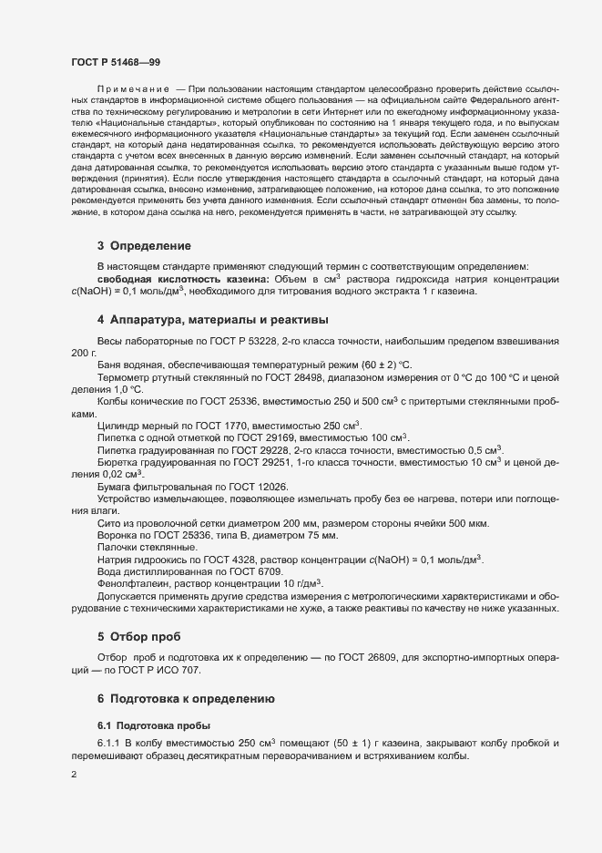 Страница 4 ГОСТ Р 51468-99