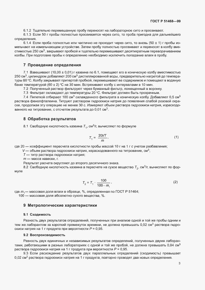 Страница 5 ГОСТ Р 51468-99