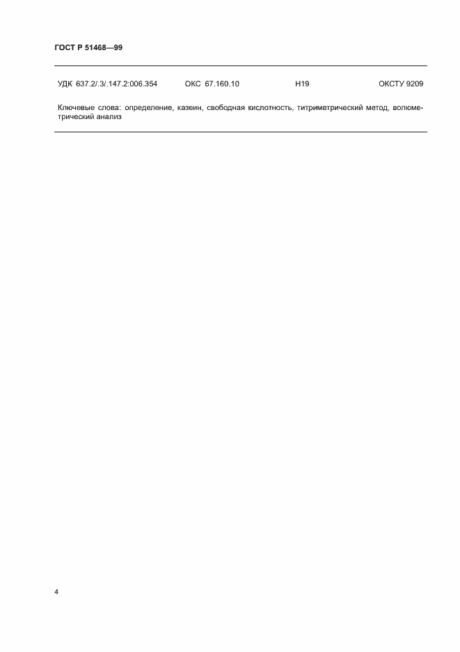 Страница 6 ГОСТ Р 51468-99