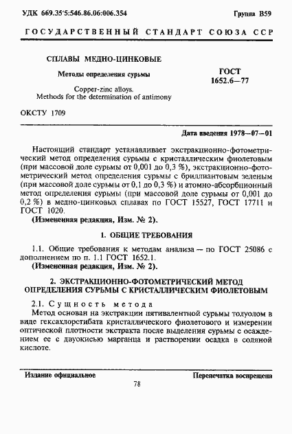 Страница 1 ГОСТ 1652.6-77