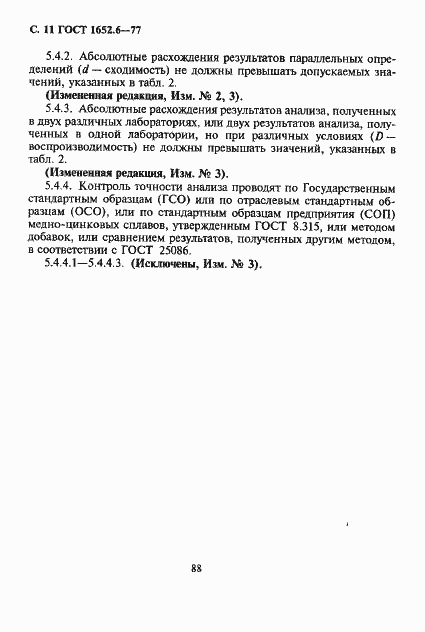 Страница 11 ГОСТ 1652.6-77