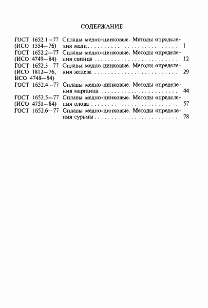 Страница 14 ГОСТ 1652.6-77