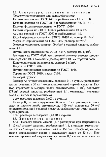 Страница 2 ГОСТ 1652.6-77