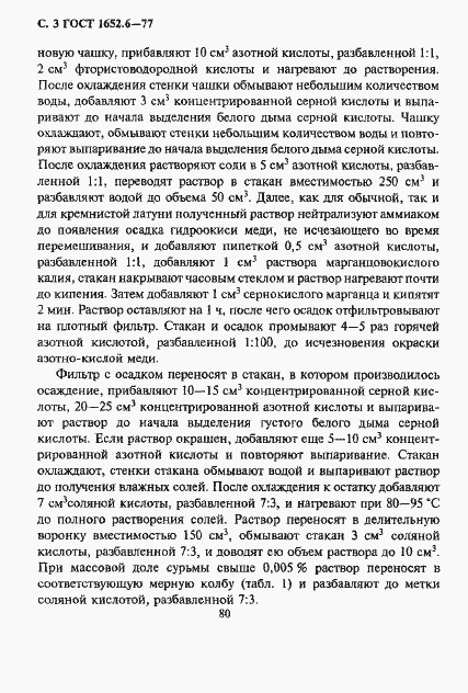 Страница 3 ГОСТ 1652.6-77