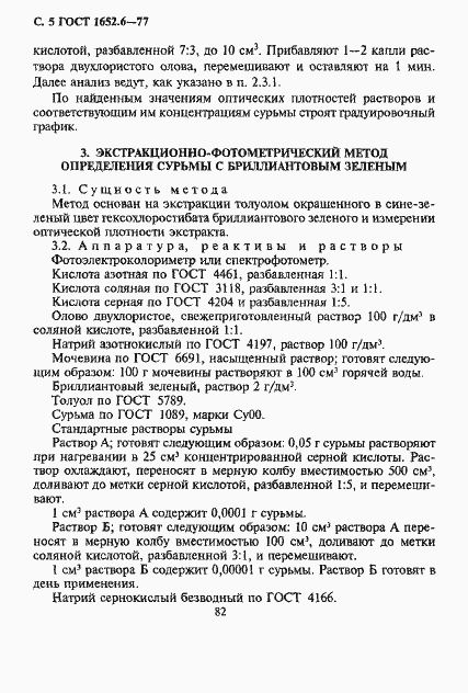 Страница 5 ГОСТ 1652.6-77