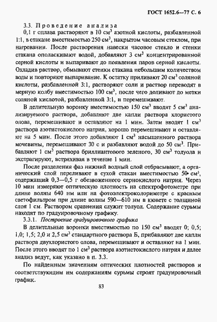 Страница 6 ГОСТ 1652.6-77
