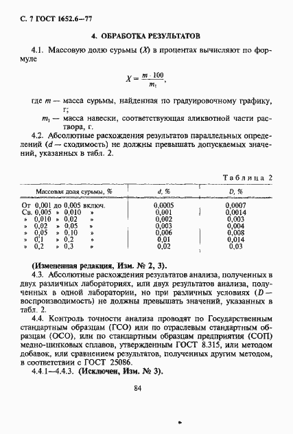 Страница 7 ГОСТ 1652.6-77