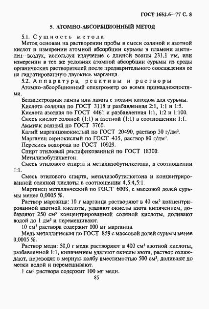 Страница 8 ГОСТ 1652.6-77