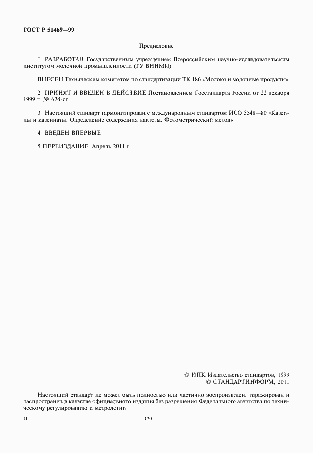 Страница 2 ГОСТ Р 51469-99