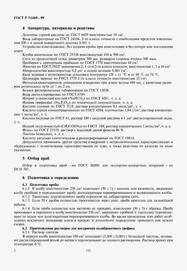Страница 4 ГОСТ Р 51469-99