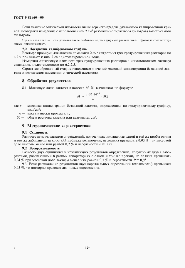 Страница 6 ГОСТ Р 51469-99
