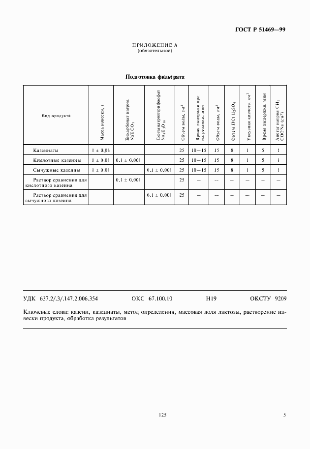 Страница 7 ГОСТ Р 51469-99