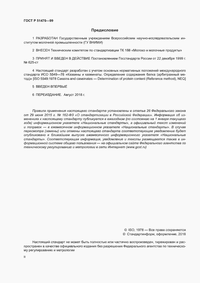 Страница 2 ГОСТ Р 51470-99