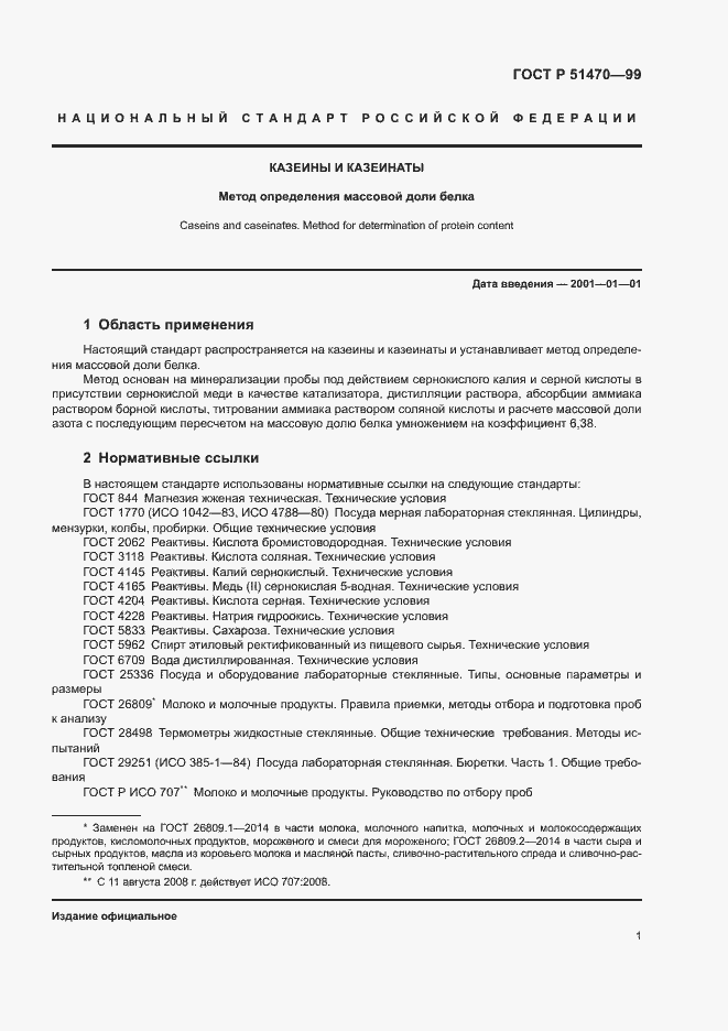 Страница 3 ГОСТ Р 51470-99