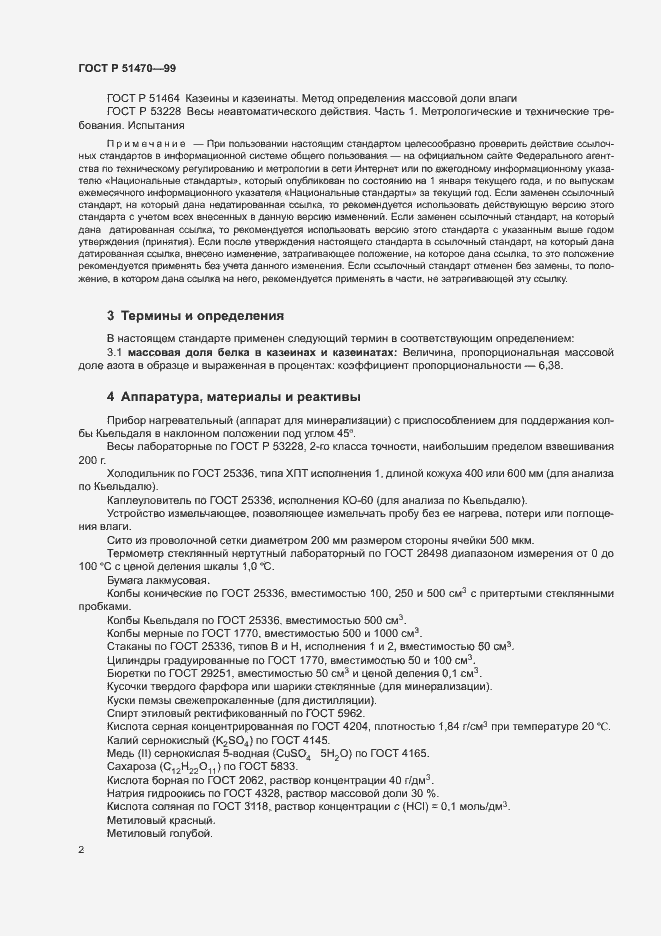 Страница 4 ГОСТ Р 51470-99