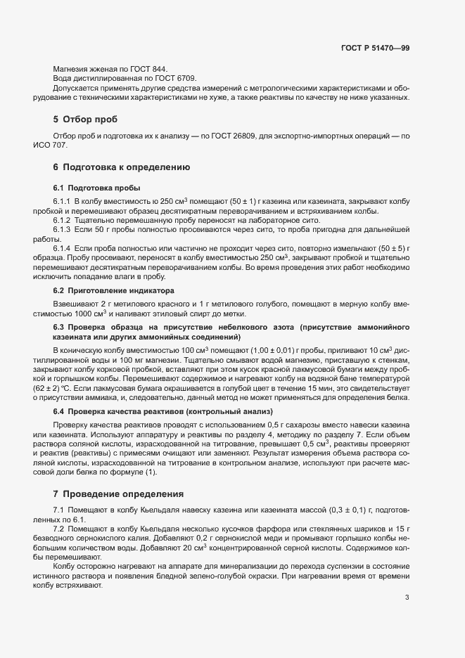 Страница 5 ГОСТ Р 51470-99