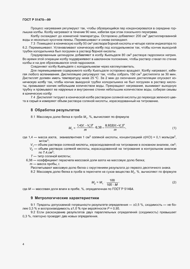 Страница 6 ГОСТ Р 51470-99