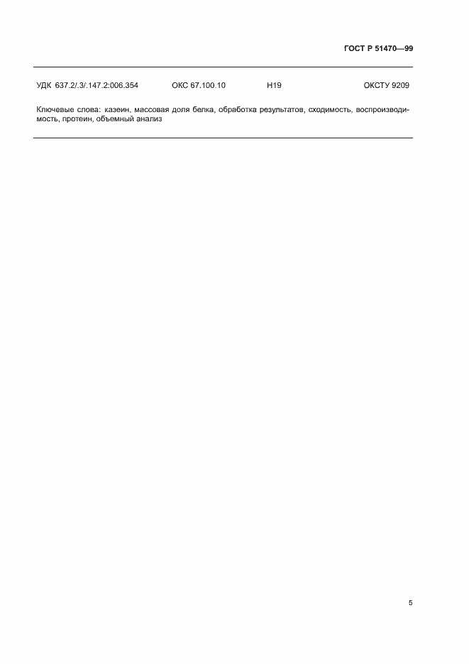 Страница 7 ГОСТ Р 51470-99
