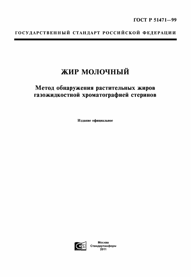Страница 1 ГОСТ Р 51471-99