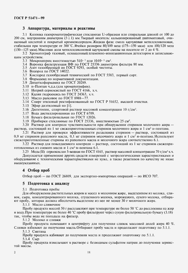 Страница 4 ГОСТ Р 51471-99