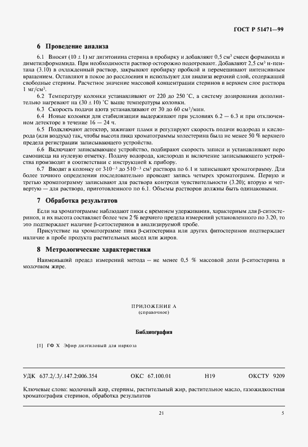 Страница 7 ГОСТ Р 51471-99