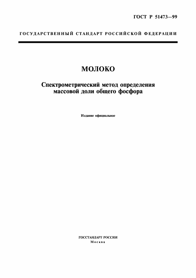 Страница 1 ГОСТ Р 51473-99
