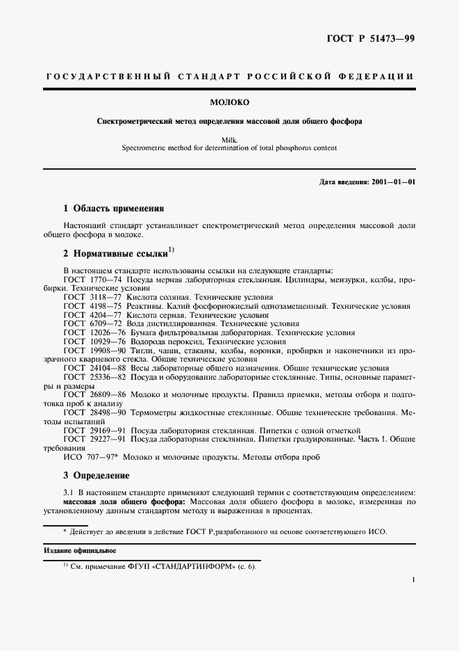 Страница 3 ГОСТ Р 51473-99