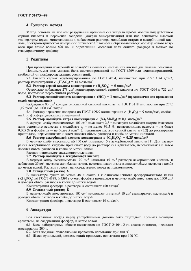 Страница 4 ГОСТ Р 51473-99