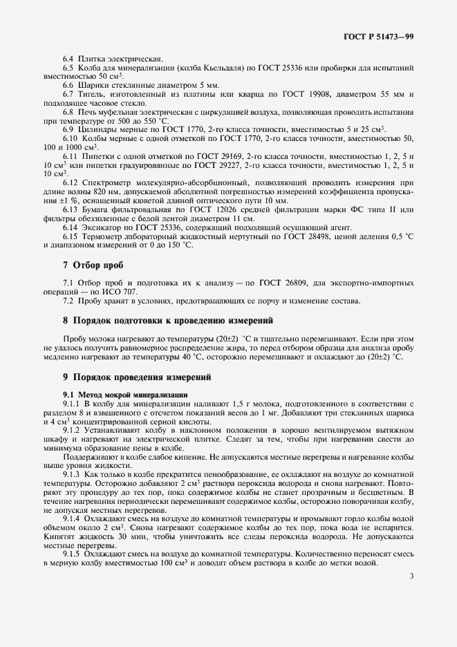 Страница 5 ГОСТ Р 51473-99