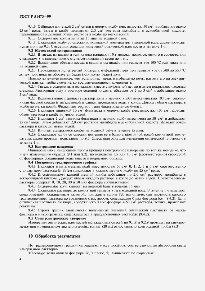 Страница 6 ГОСТ Р 51473-99