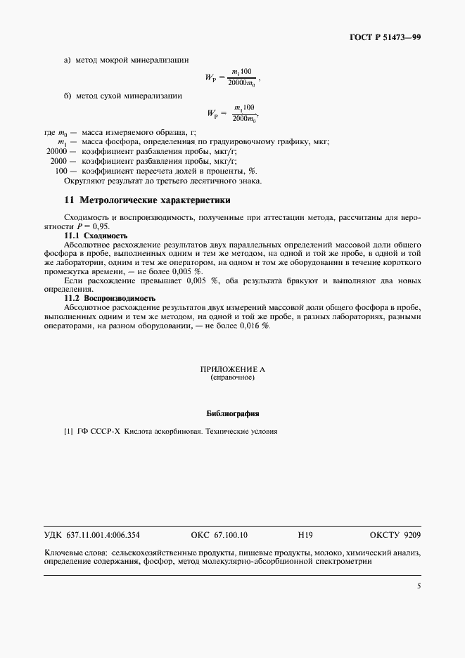 Страница 7 ГОСТ Р 51473-99