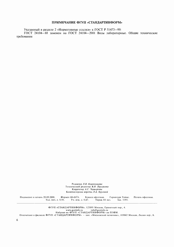 Страница 8 ГОСТ Р 51473-99