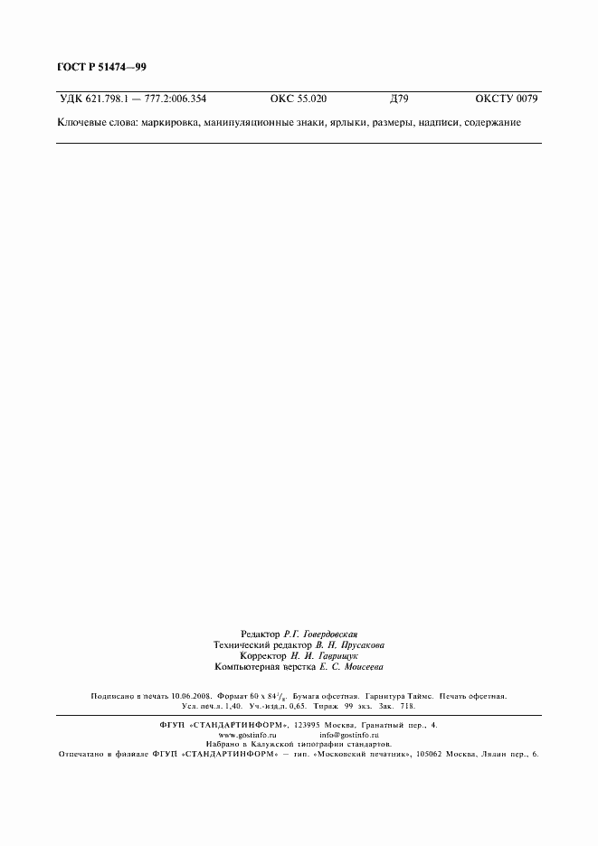 Страница 11 ГОСТ Р 51474-99