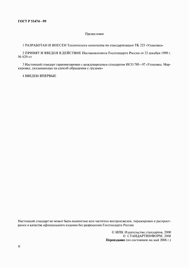 Страница 2 ГОСТ Р 51474-99