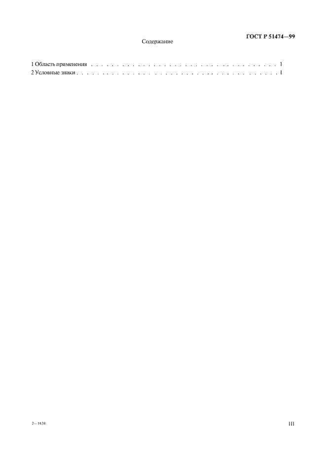 Страница 3 ГОСТ Р 51474-99