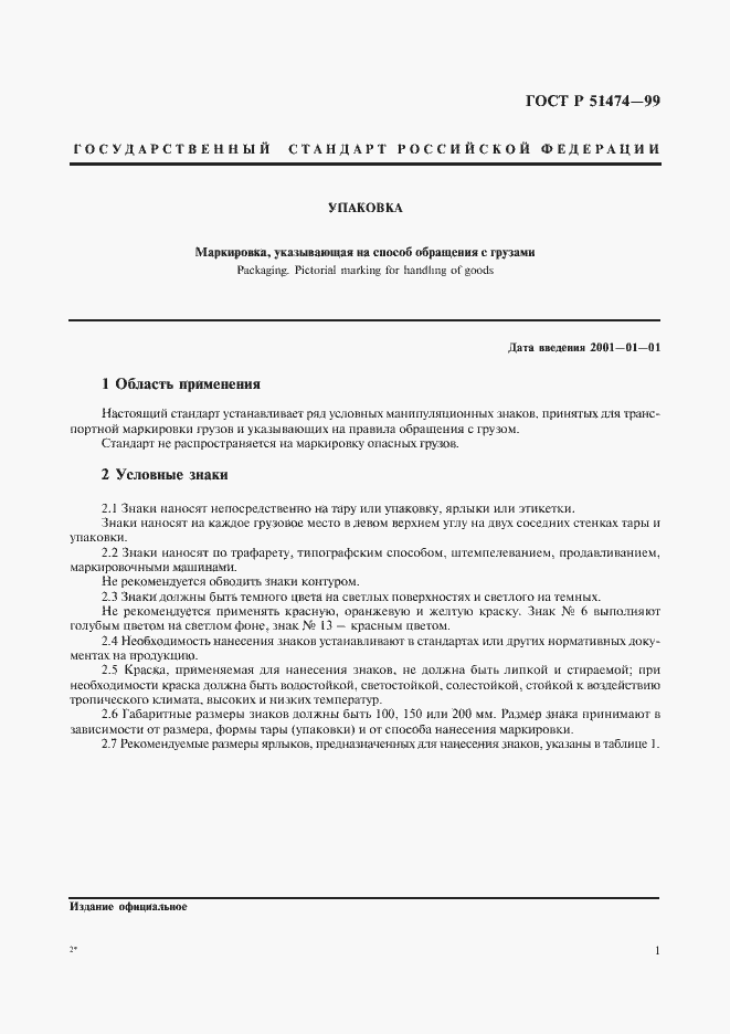 Страница 4 ГОСТ Р 51474-99