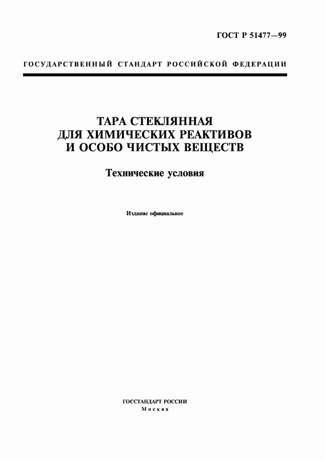 Страница 1 ГОСТ Р 51477-99