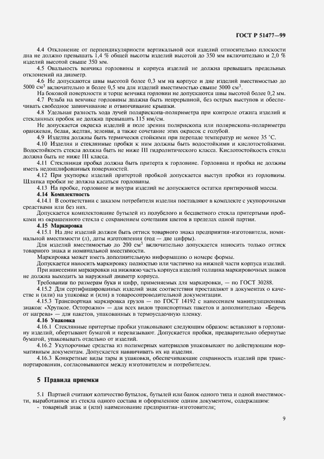 Страница 11 ГОСТ Р 51477-99