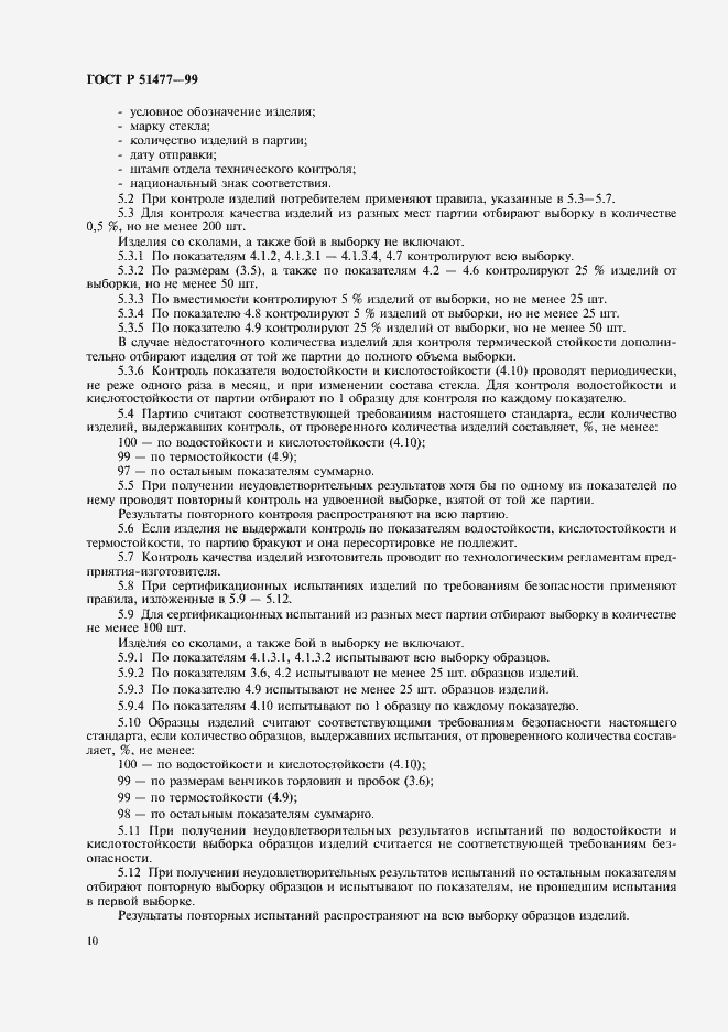 Страница 12 ГОСТ Р 51477-99