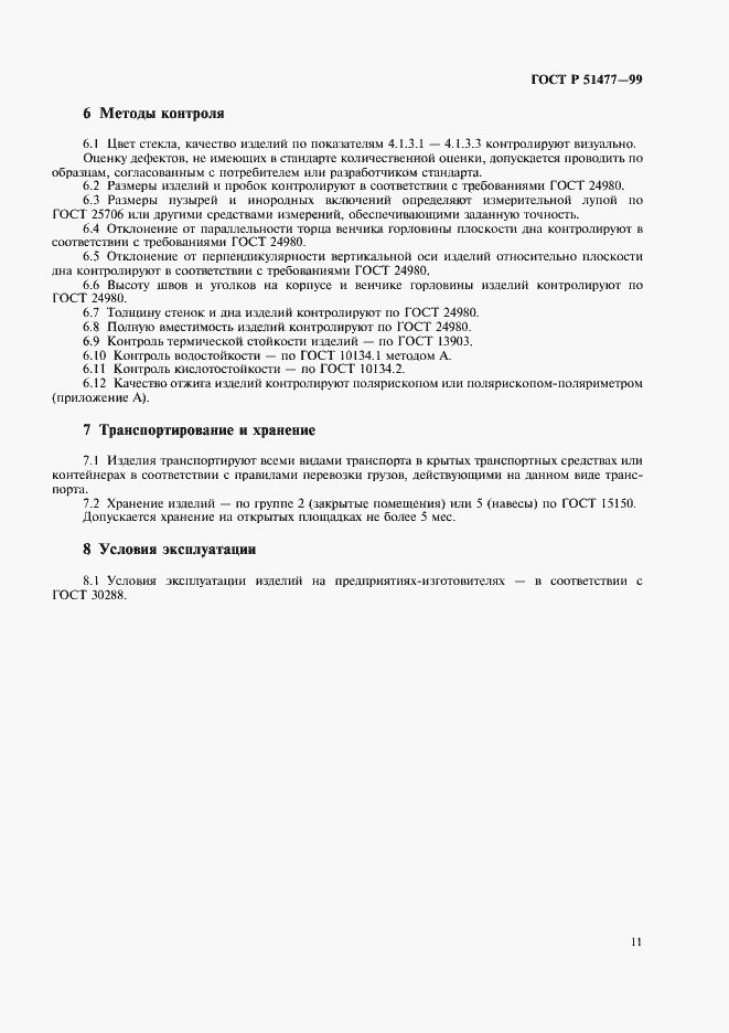 Страница 13 ГОСТ Р 51477-99