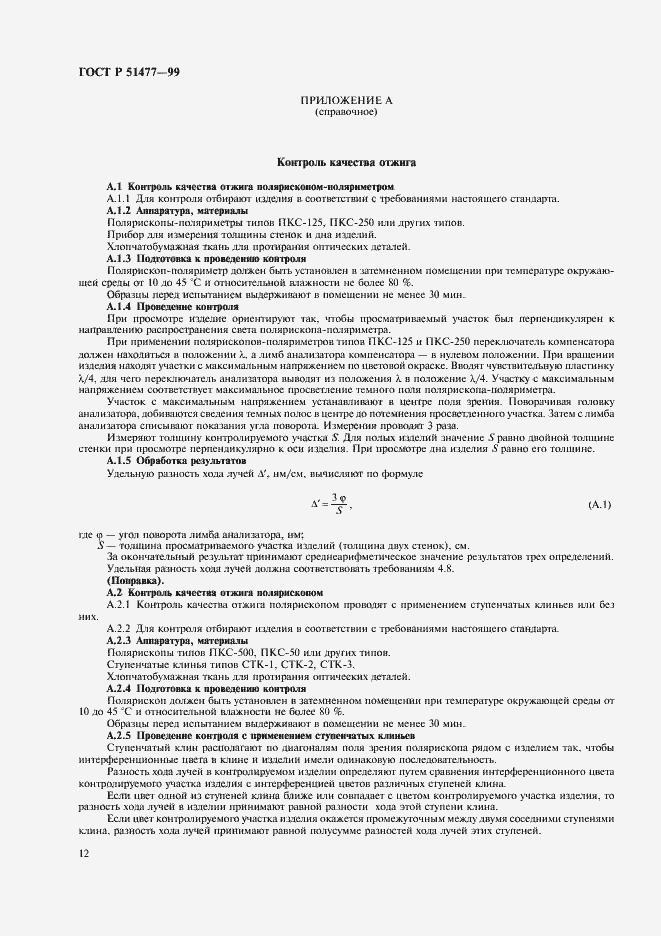 Страница 14 ГОСТ Р 51477-99