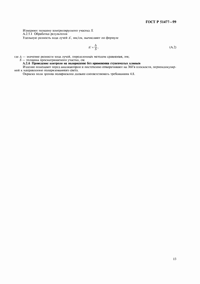 Страница 15 ГОСТ Р 51477-99