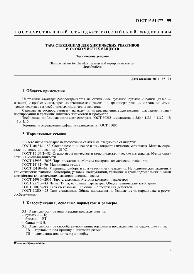 Страница 3 ГОСТ Р 51477-99