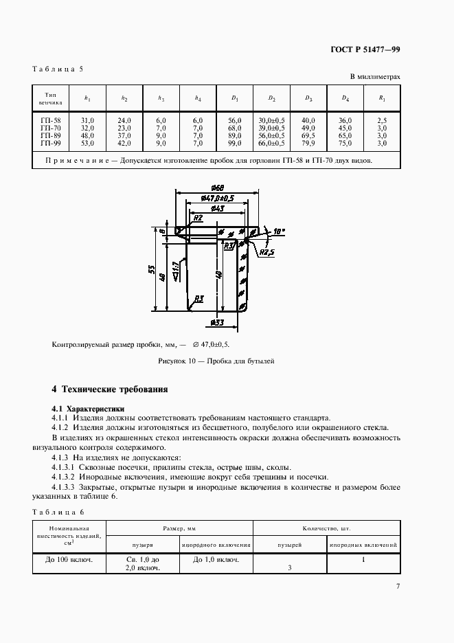 Страница 9 ГОСТ Р 51477-99