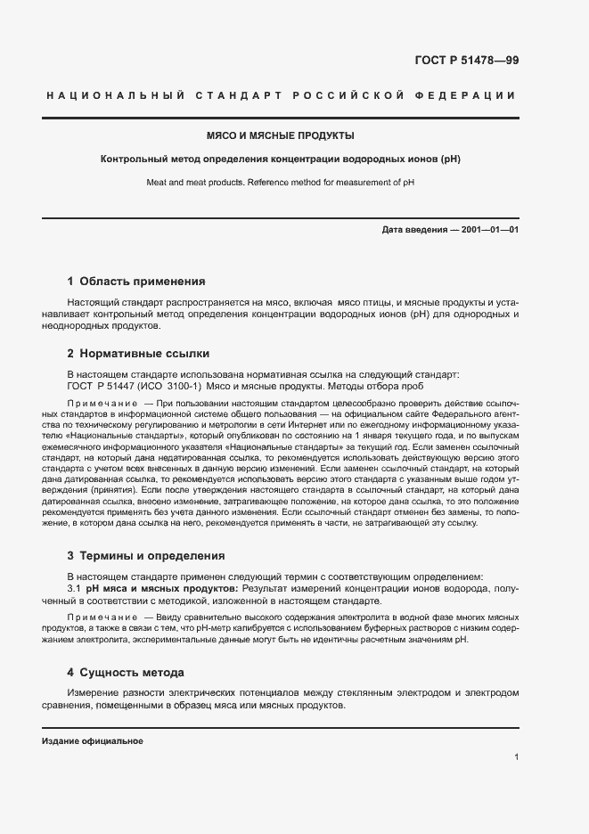 Страница 4 ГОСТ Р 51478-99