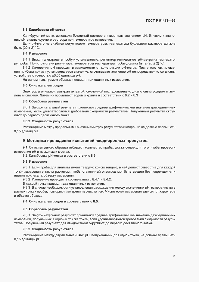 Страница 6 ГОСТ Р 51478-99